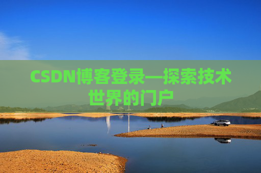 CSDN博客登录—探索技术世界的门户