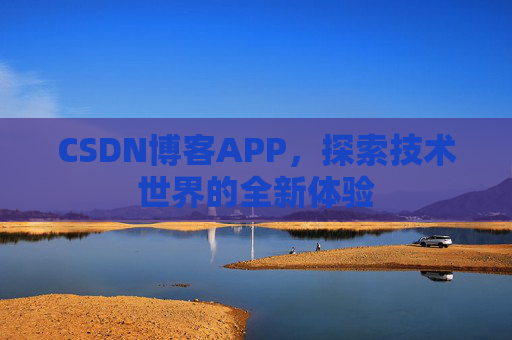 CSDN博客APP，探索技术世界的全新体验