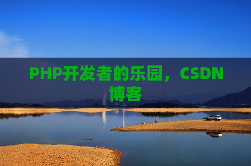 PHP开发者的乐园，CSDN博客