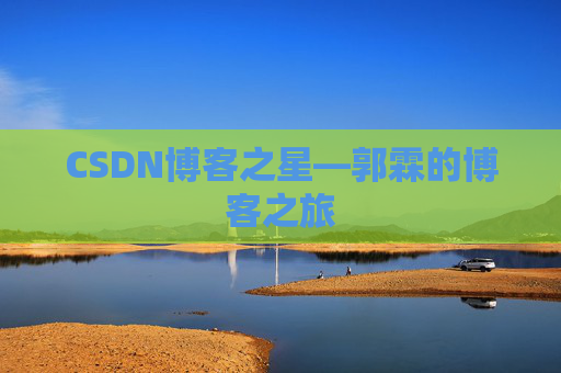 CSDN博客之星—郭霖的博客之旅